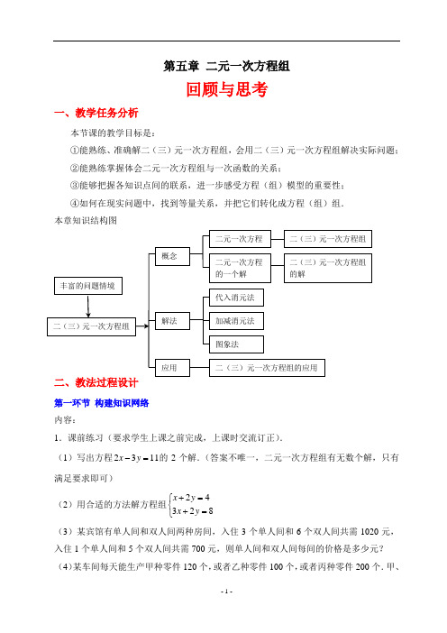 二元一次方程组回顾与思考教学设计