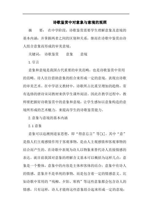 诗歌鉴赏中对意象与意境的观照