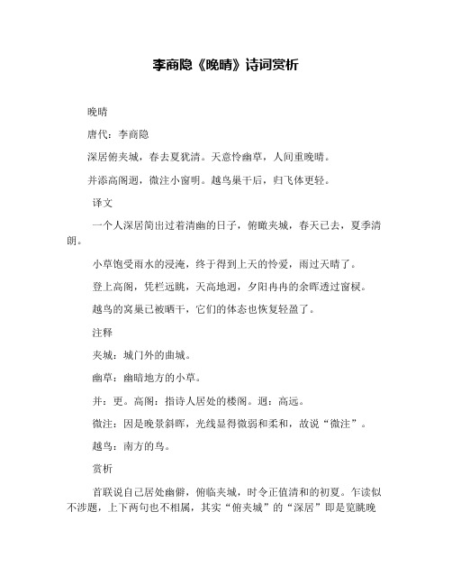 李商隐《晚晴》诗词赏析