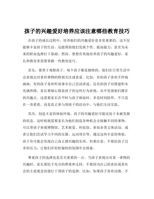孩子的兴趣爱好培养应该注意哪些教育技巧