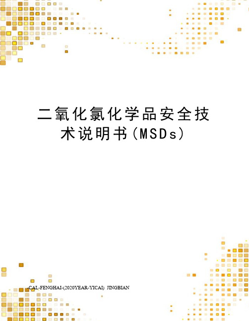 二氧化氯化学品安全技术说明书(MSDs)