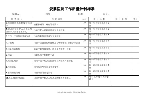 爱婴医院工作质量控制标准