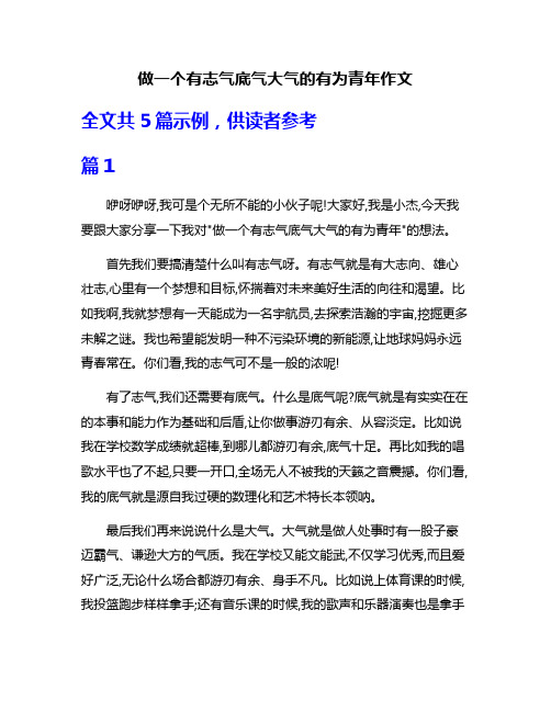 做一个有志气底气大气的有为青年作文