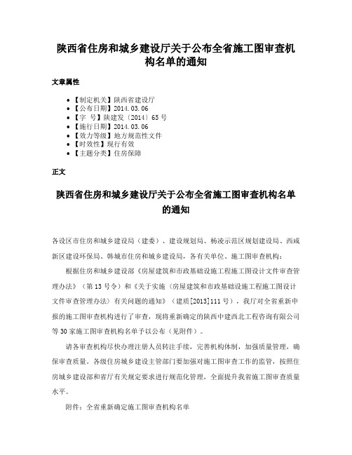 陕西省住房和城乡建设厅关于公布全省施工图审查机构名单的通知