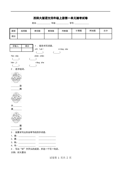 西师大版语文四年级上册第一单元测考试卷.doc