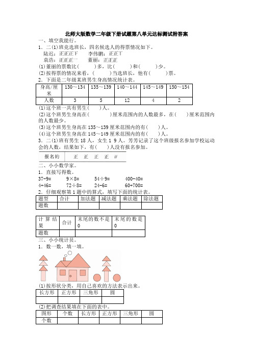 【数学】北师大版数学二年级下册试题第八单元达标测试附答案