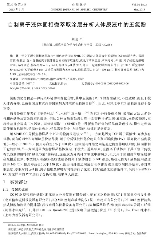 自制离子液体固相微萃取涂层分析人体尿液中的五氯酚