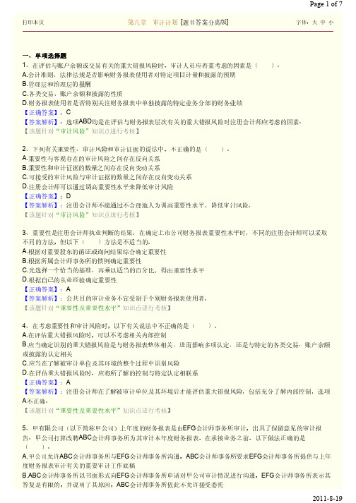 8注册会计师审计习题