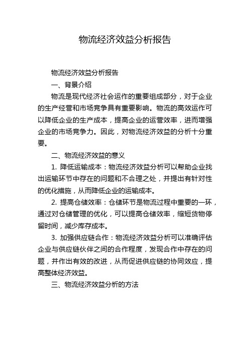 物流经济效益分析报告,1200字