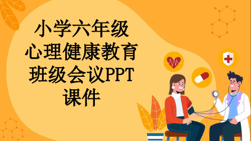 小学六年级 心理健康教育班级会议PPT课件