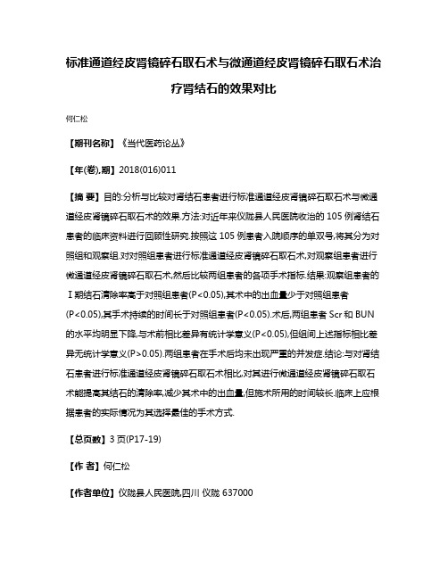 标准通道经皮肾镜碎石取石术与微通道经皮肾镜碎石取石术治疗肾结石的效果对比