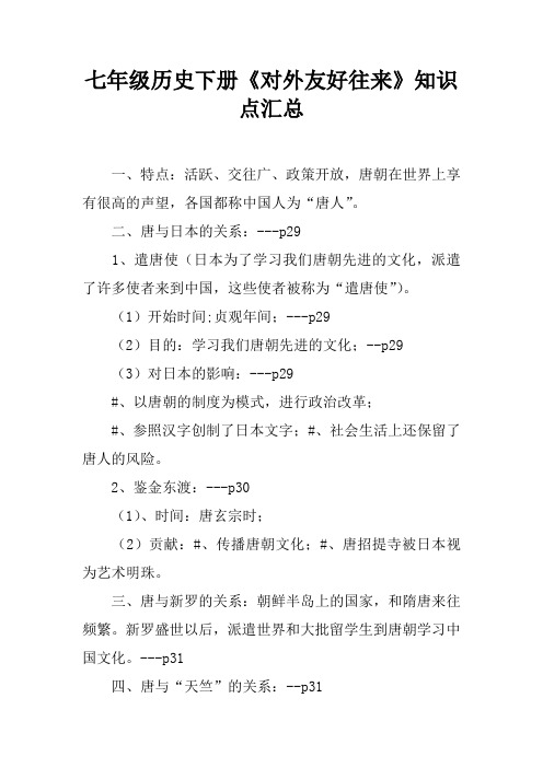七年级历史下册《对外友好往来》知识点汇总