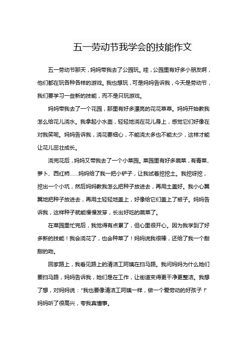 五一劳动节我学会的技能作文