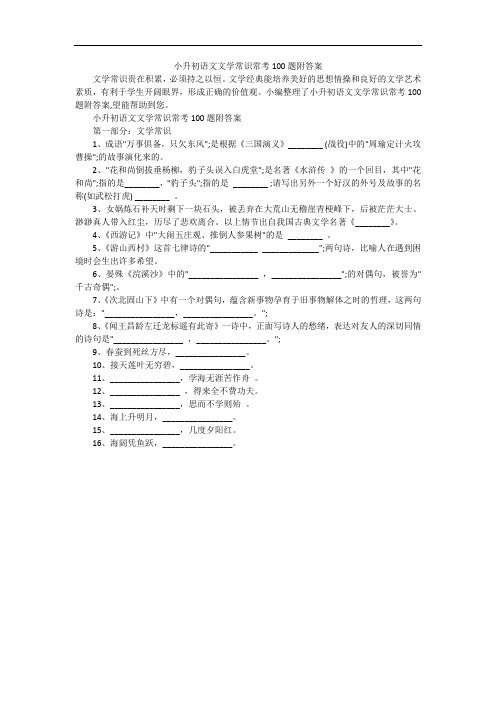 小升初语文文学常识常考100题附答案