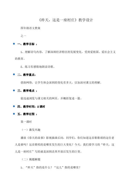 小学四年级语文《昨天,这是一座村庄》教学设计