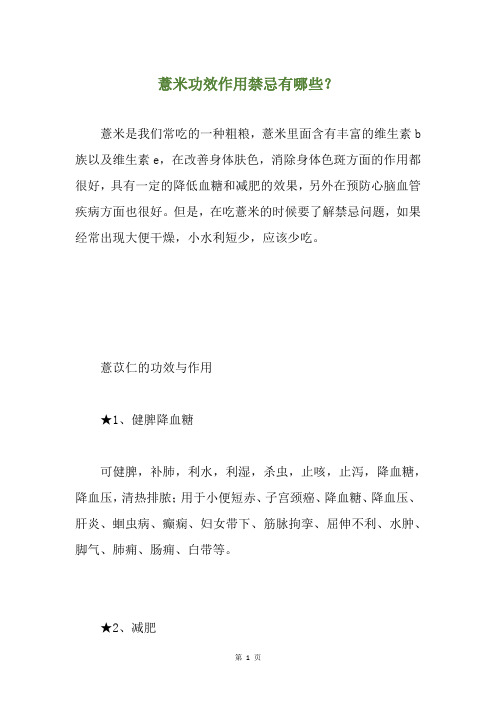 薏米功效作用禁忌有哪些？