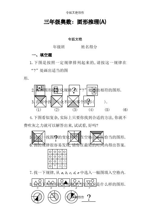 三年级根据图形找规律之令狐文艳创作