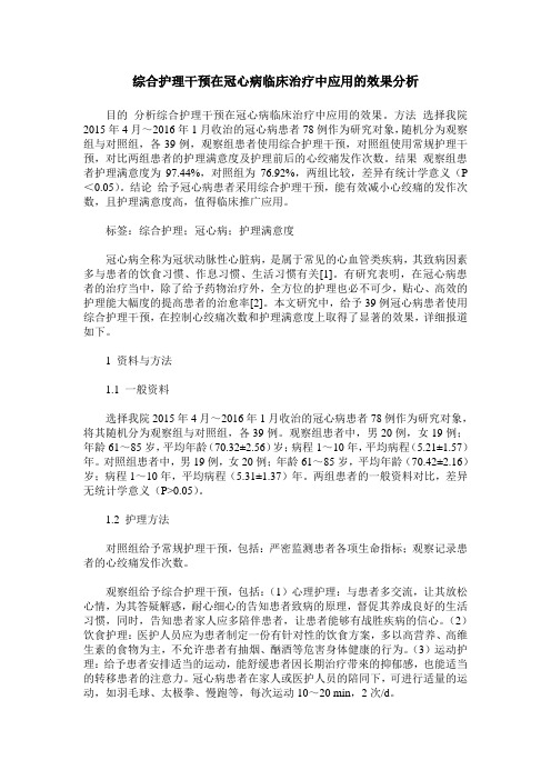 综合护理干预在冠心病临床治疗中应用的效果分析