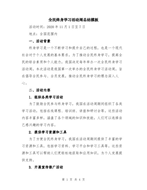 全民终身学习活动周总结模板