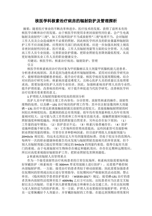 核医学科核素治疗病房的辐射防护及管理探析