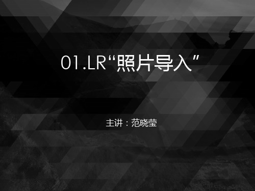 01.LR“照片导入”