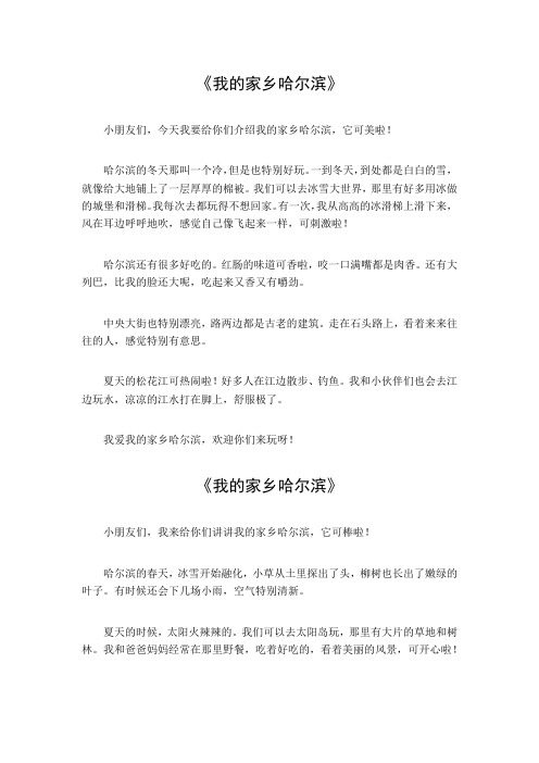 介绍我的家乡哈尔滨六百字