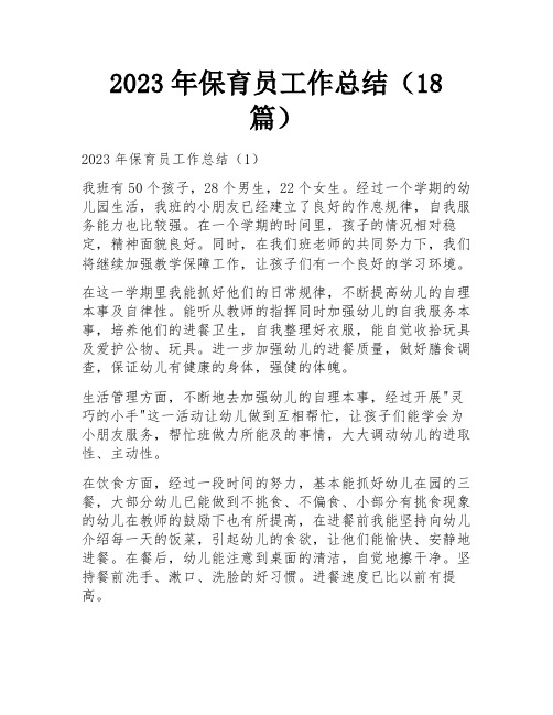 2023年保育员工作总结(18篇)