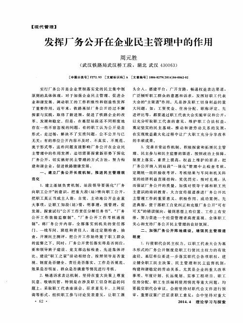 发挥厂务公开在企业民主管理中的作用