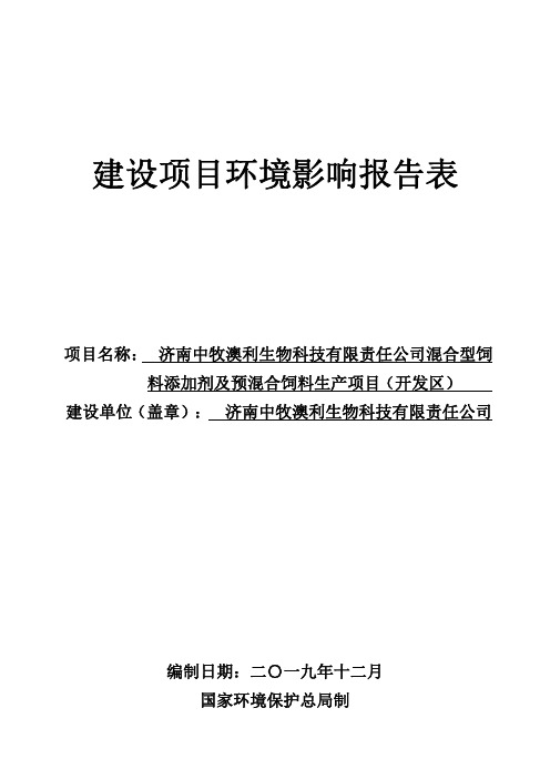 环评报告公示：济南中牧澳利生物科技有限责任公司混合型饲料添加剂及预混合饲料生产项目