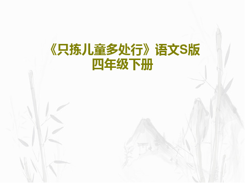 《只拣儿童多处行》语文S版四年级下册共39页