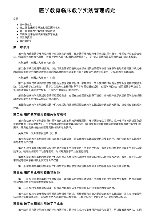 医学教育临床教学实践管理规定