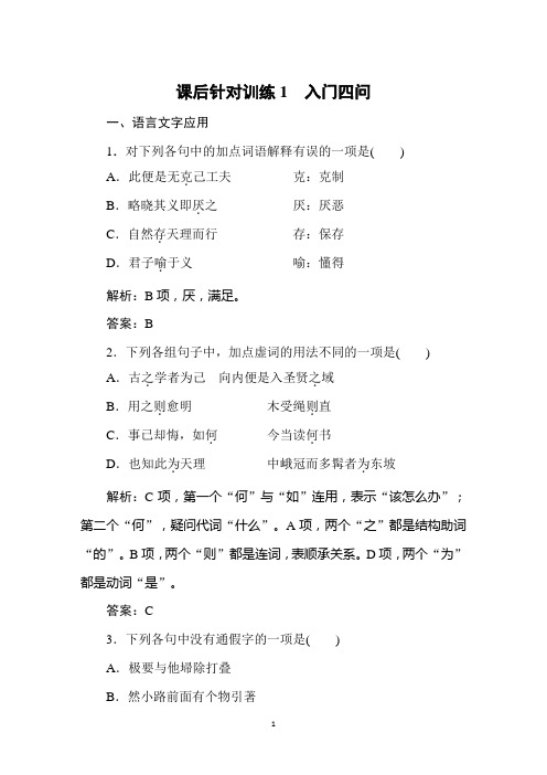 2019-2020学年人教版高中语文选修中国文化经典研读同步导练课后针对训练1 第一单元  入门四问