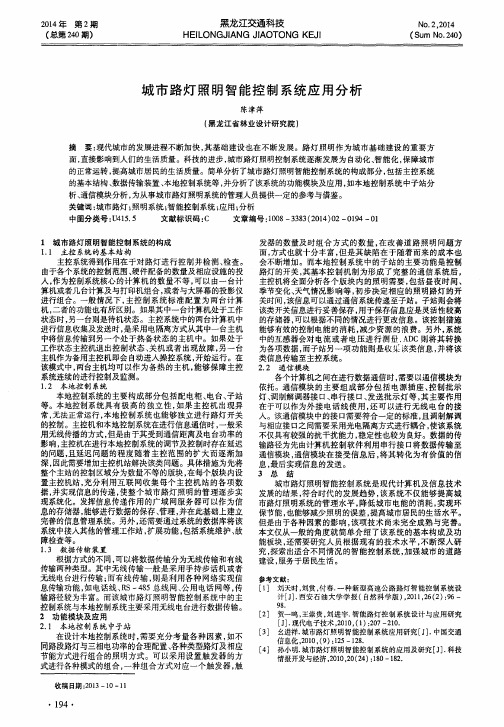 城市路灯照明智能控制系统应用分析