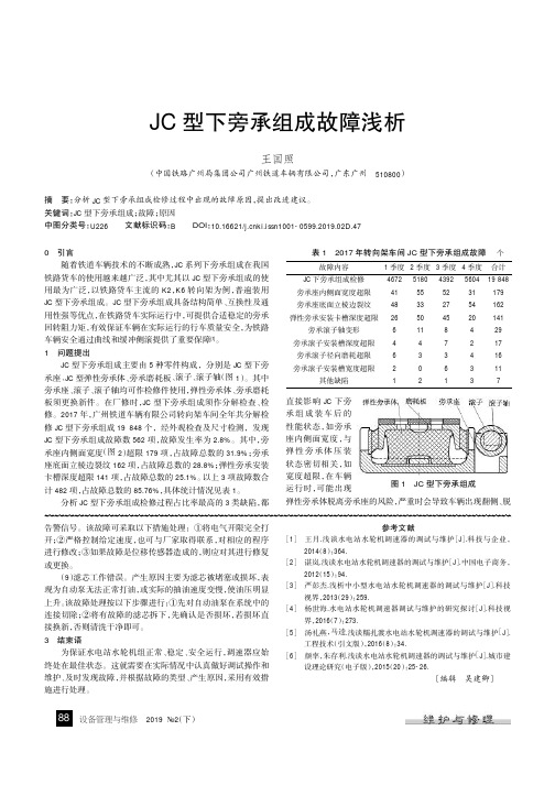 JC型下旁承组成故障浅析