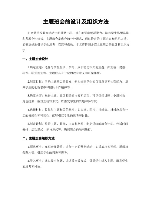 主题班会的设计及组织方法