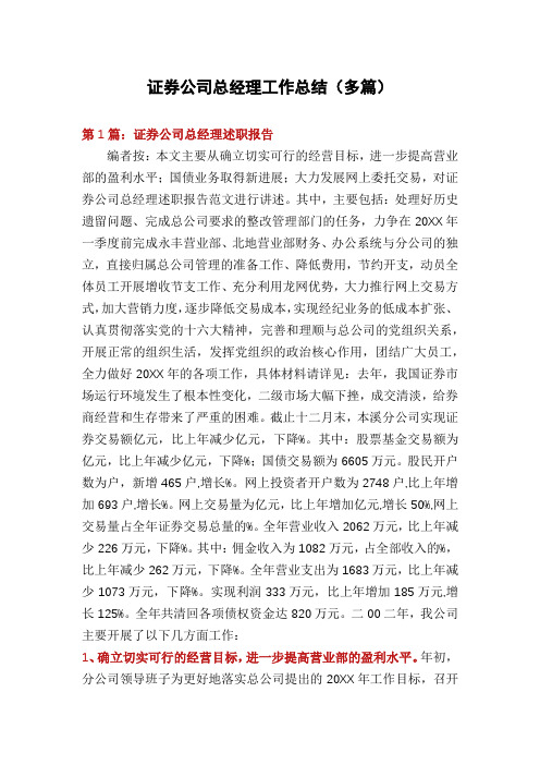 证券公司总经理工作总结(多篇)