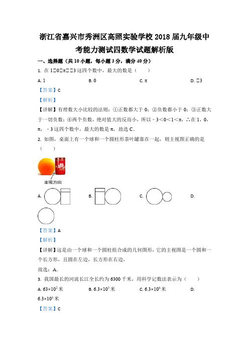 浙江省嘉兴市秀洲区高照实验学校2018届九年级中考能力测试四数学试题解析版