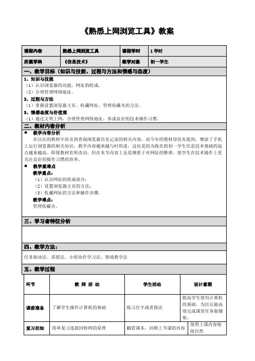 熟悉上网浏览工具 教案