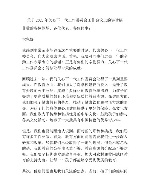 关于2023年关心下一代工作委员会工作会议上的讲话稿