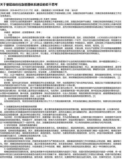 关于基层政府应急管理体系建设的若干思考