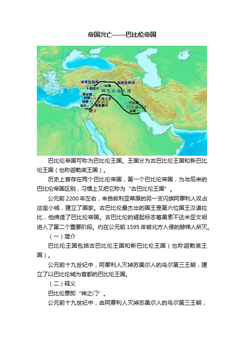 帝国兴亡——巴比伦帝国