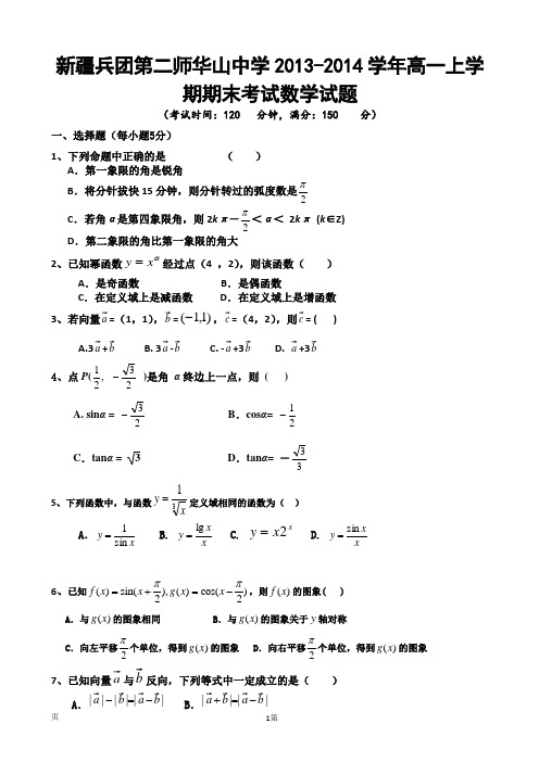 新疆兵团第二师华山中学2013-2014学年高一上学期期末考试试题