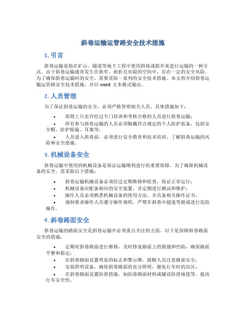 斜巷运输运管路安全技术措施