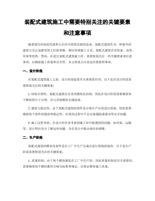 装配式建筑施工中需要特别关注的关键要素和注意事项