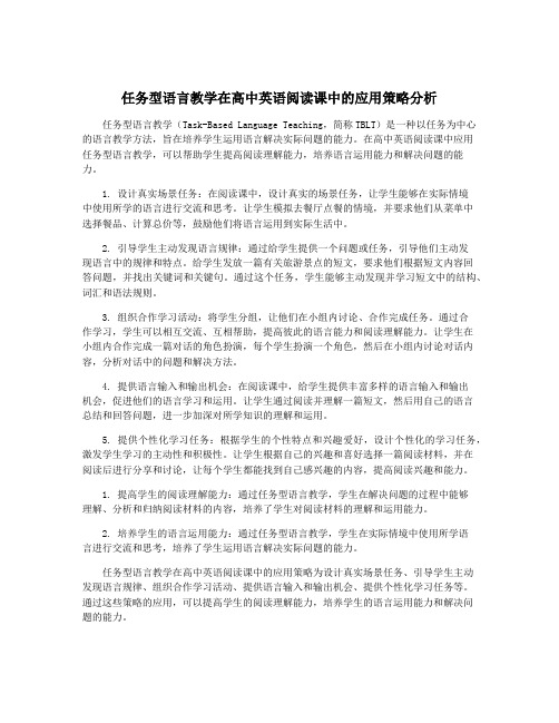 任务型语言教学在高中英语阅读课中的应用策略分析