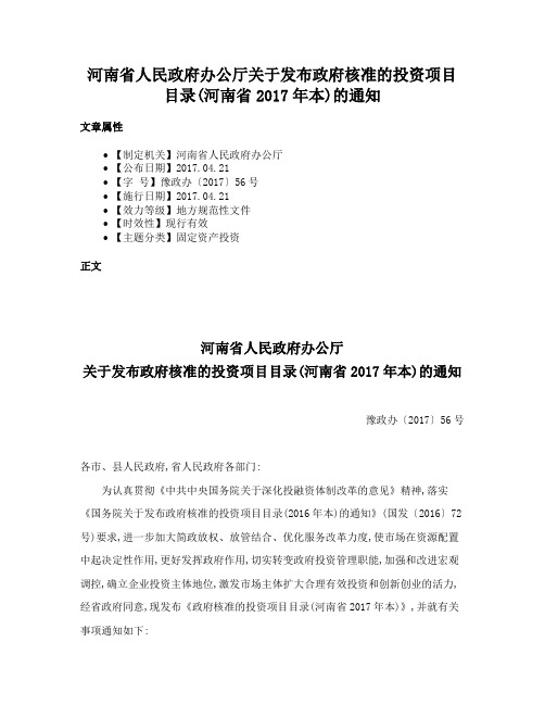 河南省人民政府办公厅关于发布政府核准的投资项目目录(河南省2017年本)的通知