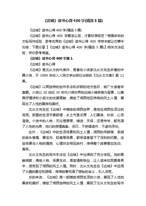 《边城》读书心得400字（精选5篇）