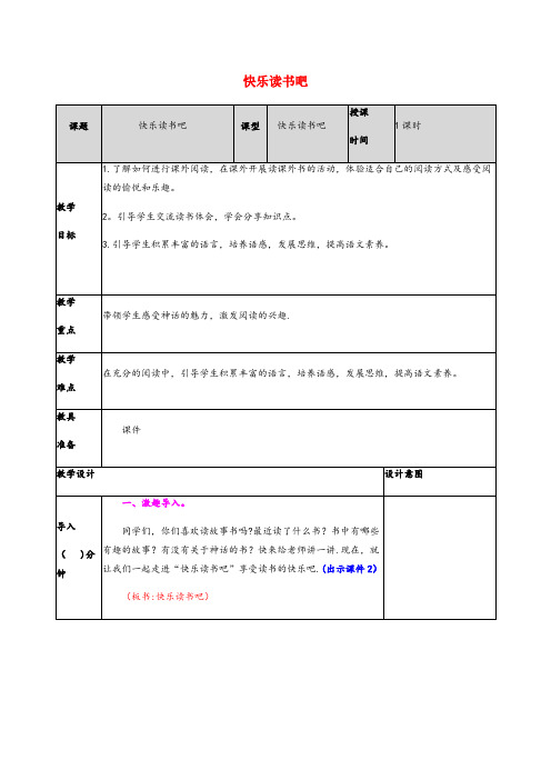 于洪区一小四年级语文上册 第四单元 快乐读书吧教案 新人教版四年级语文上册第四单元快乐读书吧教案新