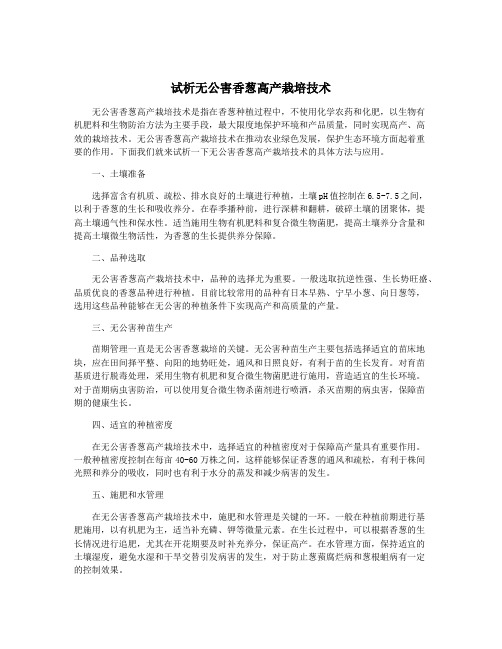 试析无公害香葱高产栽培技术