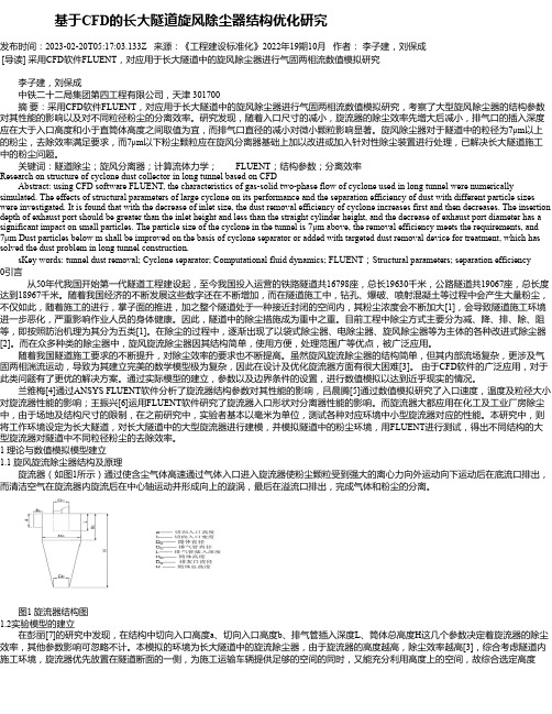 基于CFD的长大隧道旋风除尘器结构优化研究